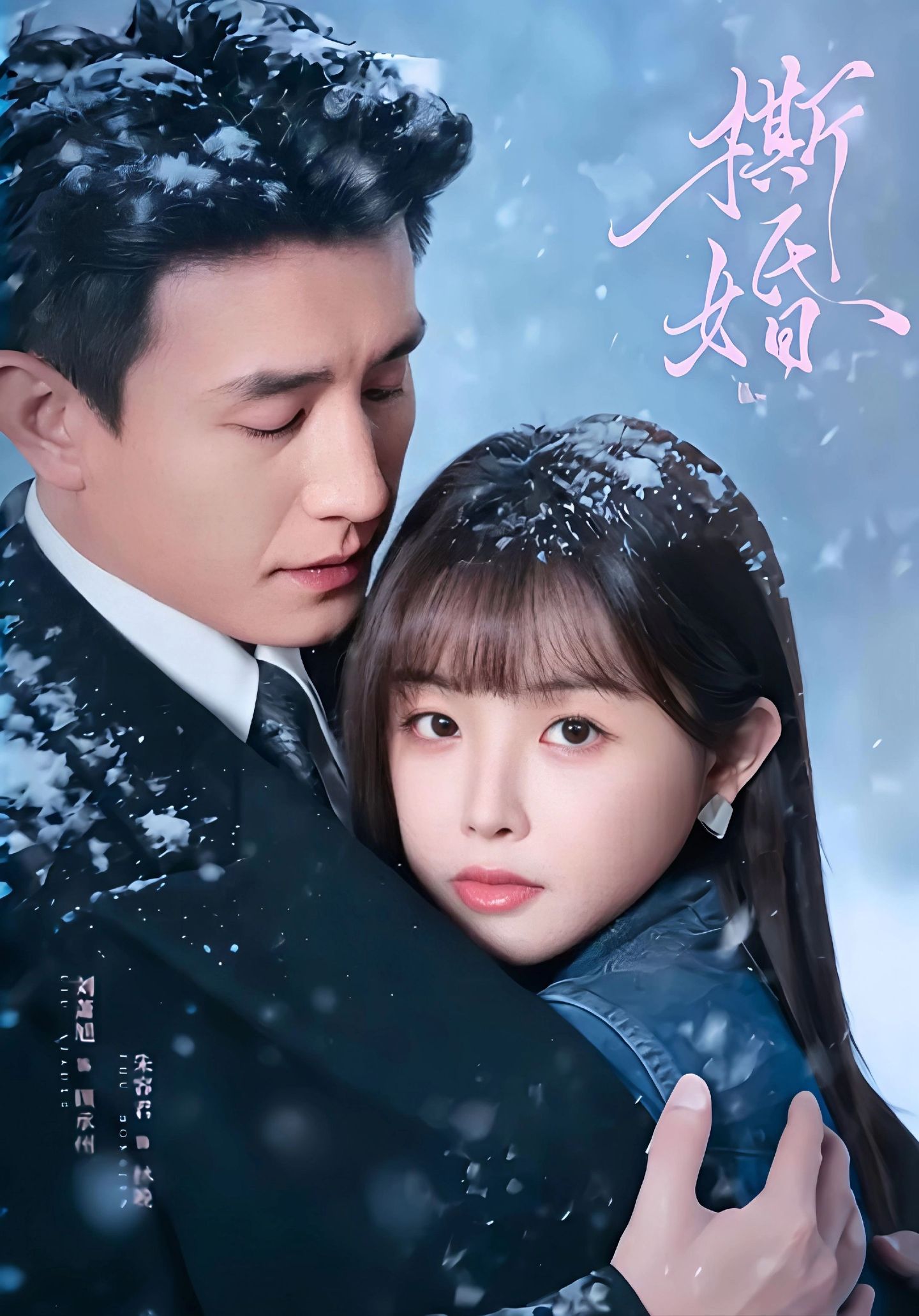 撕婚2026封面图