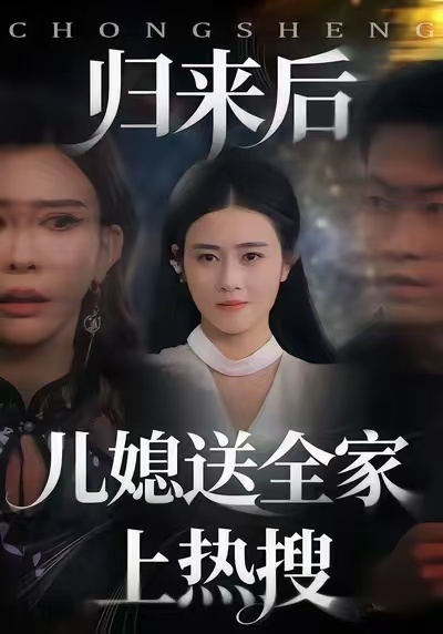 归来后儿媳送全家上热搜封面图