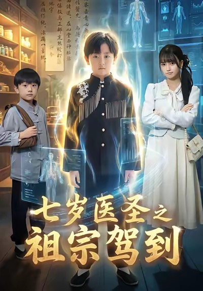 七岁医圣之祖宗驾到封面图