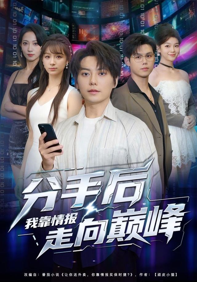 分手后我靠情报走向巅峰封面图