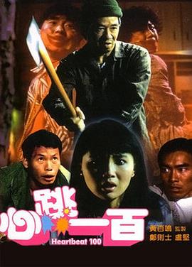 心跳一百[电影解说]封面图