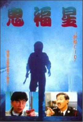 驳脚差佬[电影解说]封面图