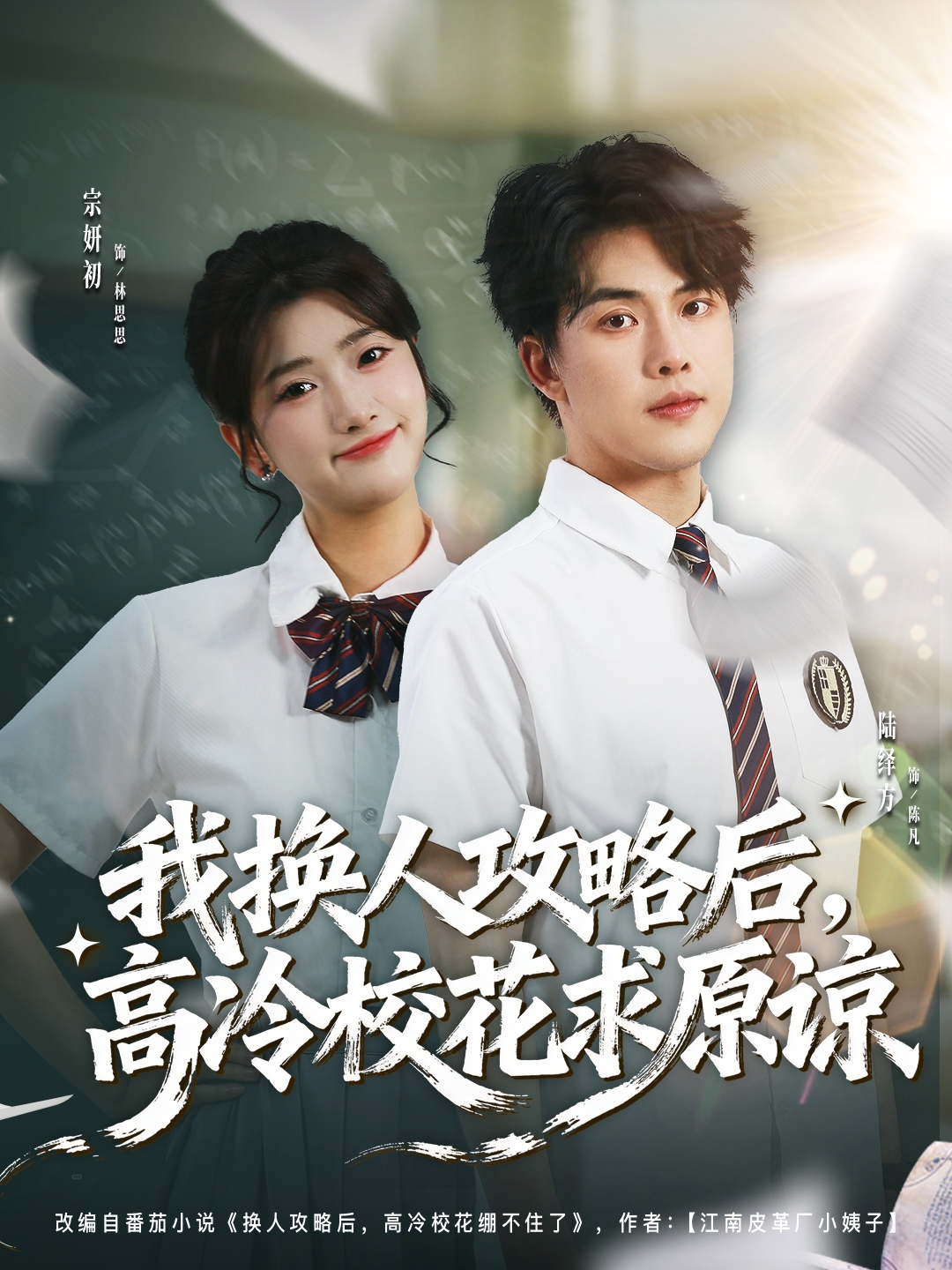 我换人攻略后，高冷校花求原谅封面图