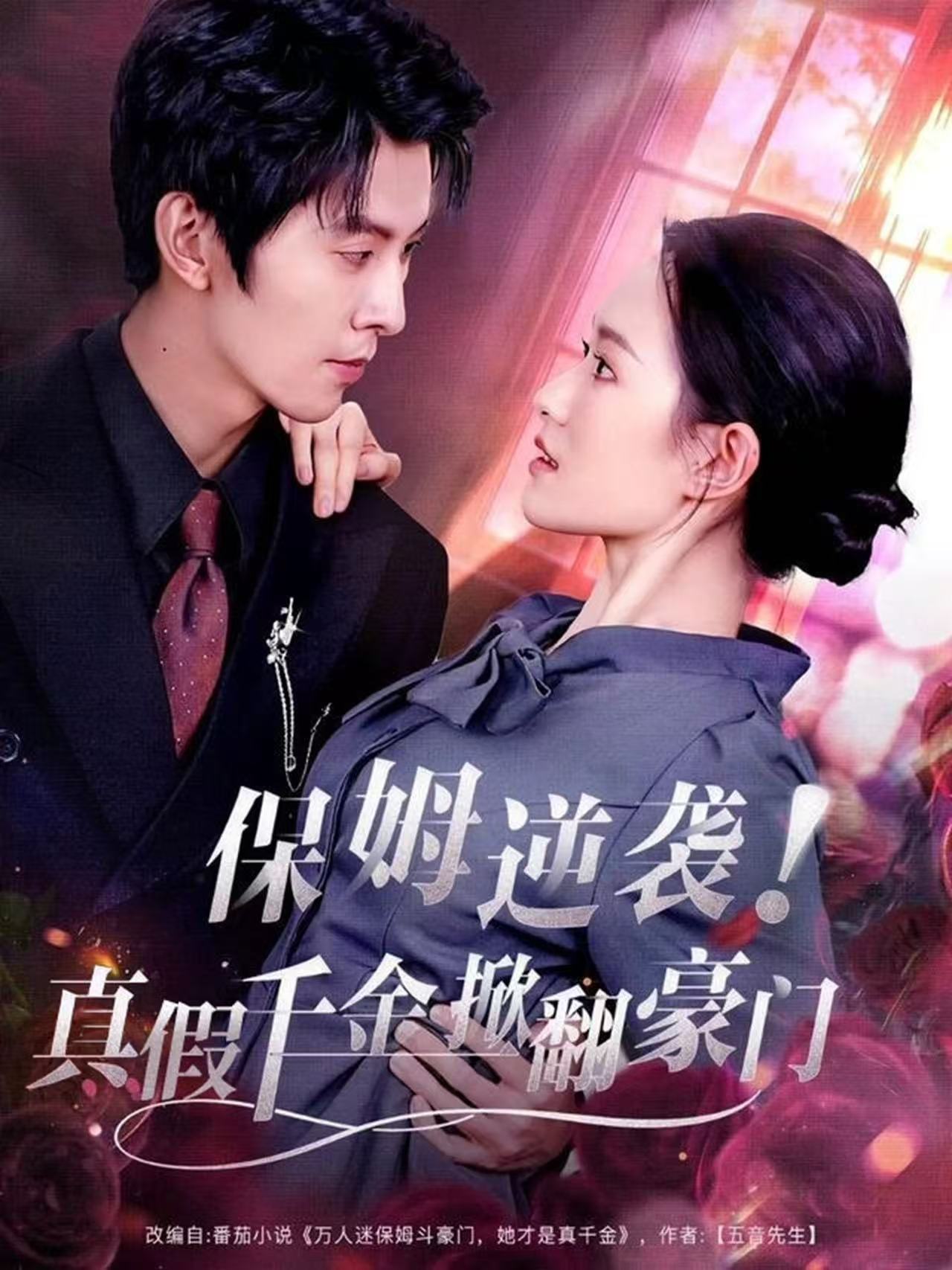 保姆逆袭！真假千金掀翻豪门封面图