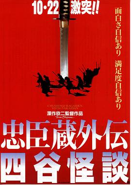 忠臣藏外传之四谷怪谈[电影解说]封面图