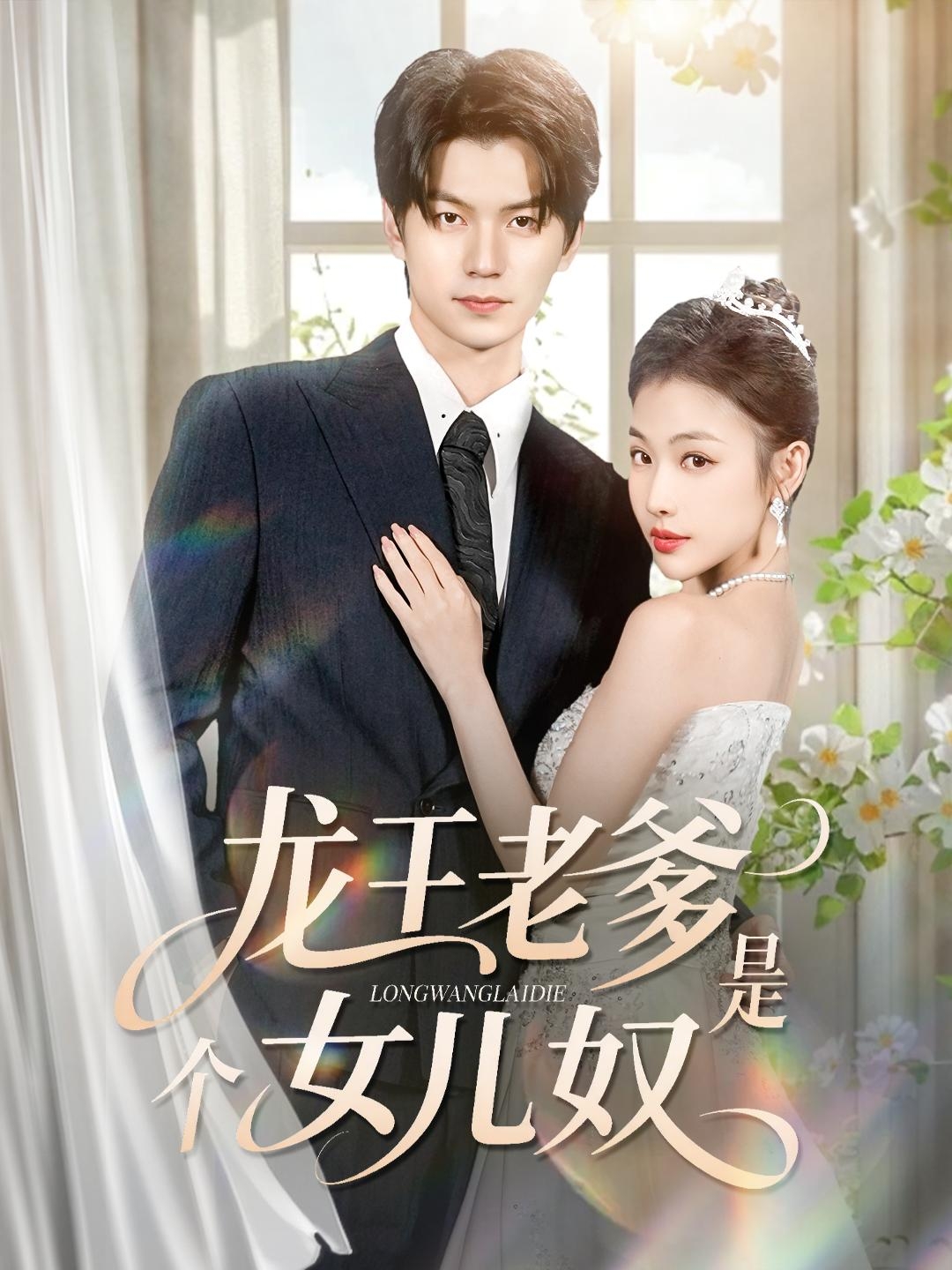 龙王老爹是个女儿奴封面图