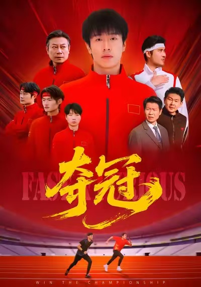 夺冠封面图