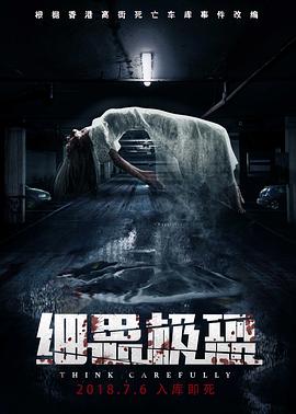 细思极恐[电影解说]封面图