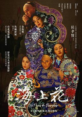 海上花1998[电影解说]封面图
