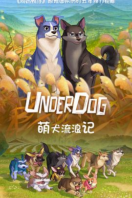 萌犬流浪记[电影解说]封面图