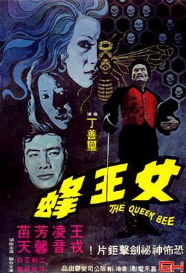人尽可夫女王蜂[电影解说]封面图