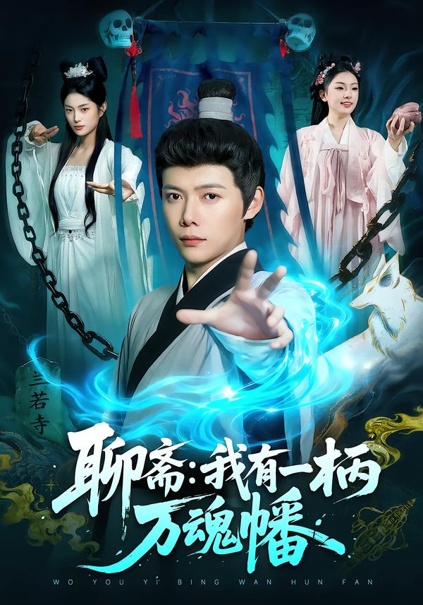 聊斋我有一柄万魂幡封面图