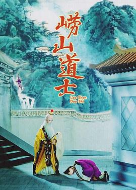 崂山道士[电影解说]封面图