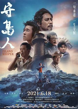守岛人[电影解说]封面图