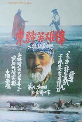 东归英雄传[电影解说]封面图