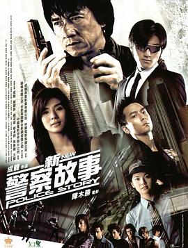 新警察故事[电影解说]封面图