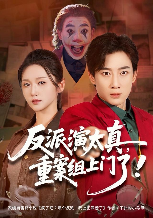 反派演太真，重案组上门了封面图
