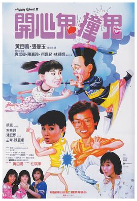 开心鬼撞鬼[电影解说]封面图