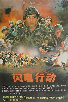 闪电行动[电影解说]封面图