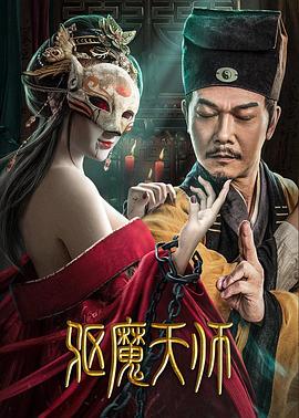 驱魔天师[电影解说]封面图