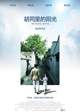 胡同里的阳光[电影解说]封面图