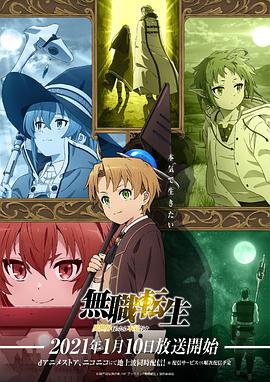 无职转生：到了异世界就拿出真本事[电影解说]封面图