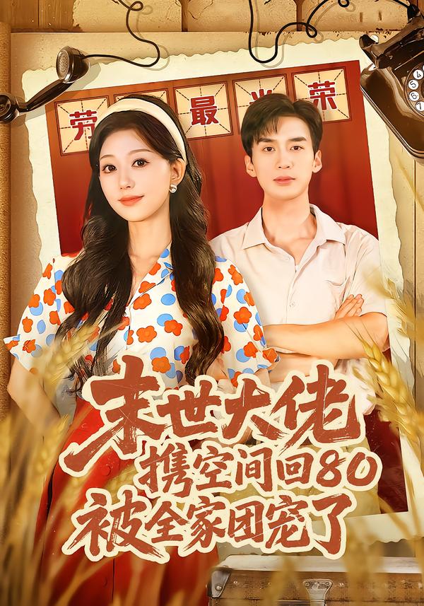 末世大佬携空间回80被全家团宠了封面图
