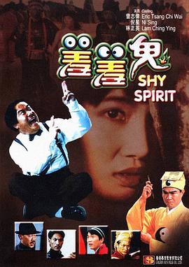 羞羞鬼[电影解说]封面图