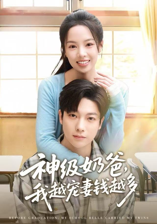 神级奶爸，我越宠妻钱越多封面图