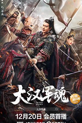 大汉军魂[电影解说]封面图