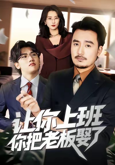让你上班，你把老板娶了封面图