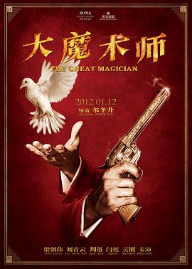 大魔术师[电影解说]封面图