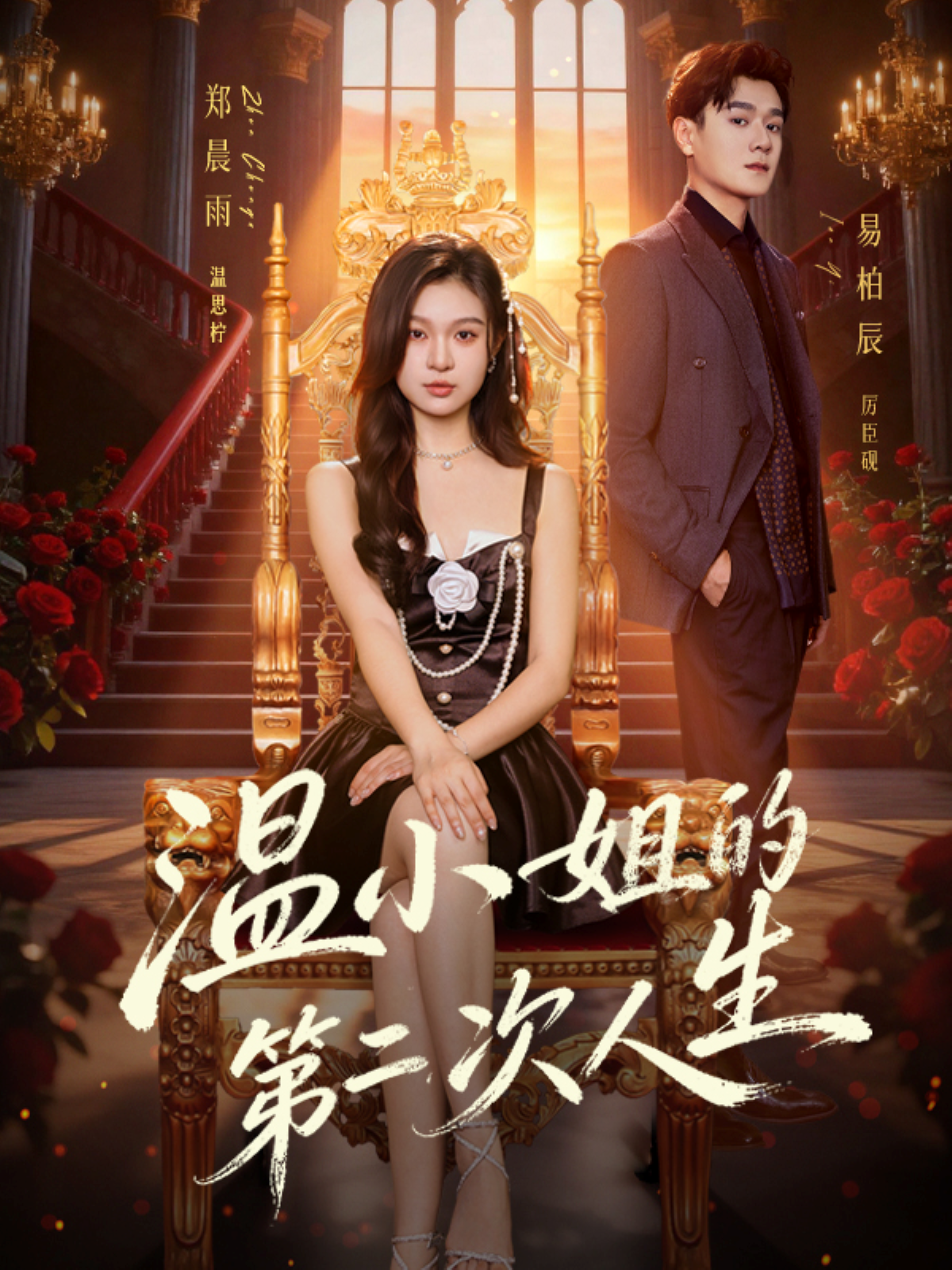 温小姐的第二次人生封面图
