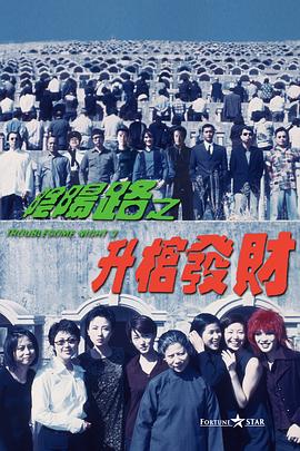 阴阳路3：升棺发财[电影解说]封面图