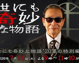 世界奇妙物语2020夏季特别篇[电影解说]封面图