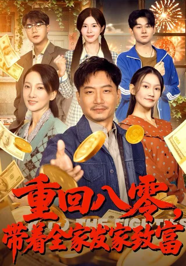 重回八零，带着全家发家致富封面图