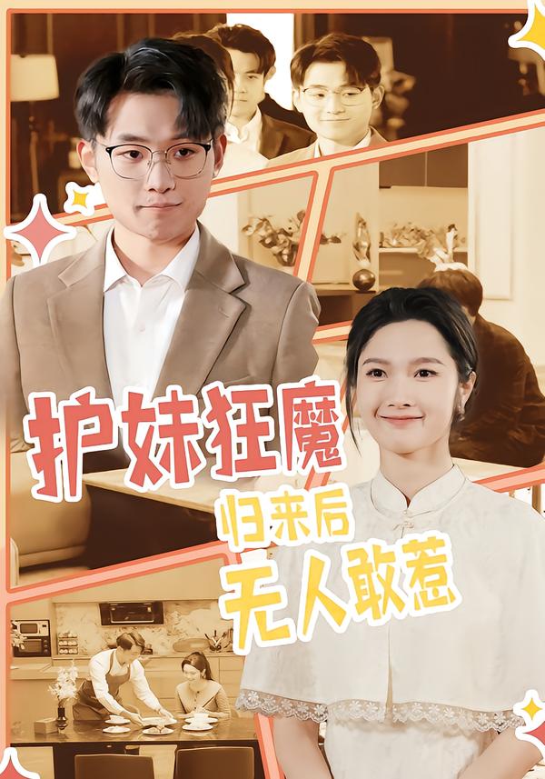 护妹狂魔，归来后无人敢惹封面图