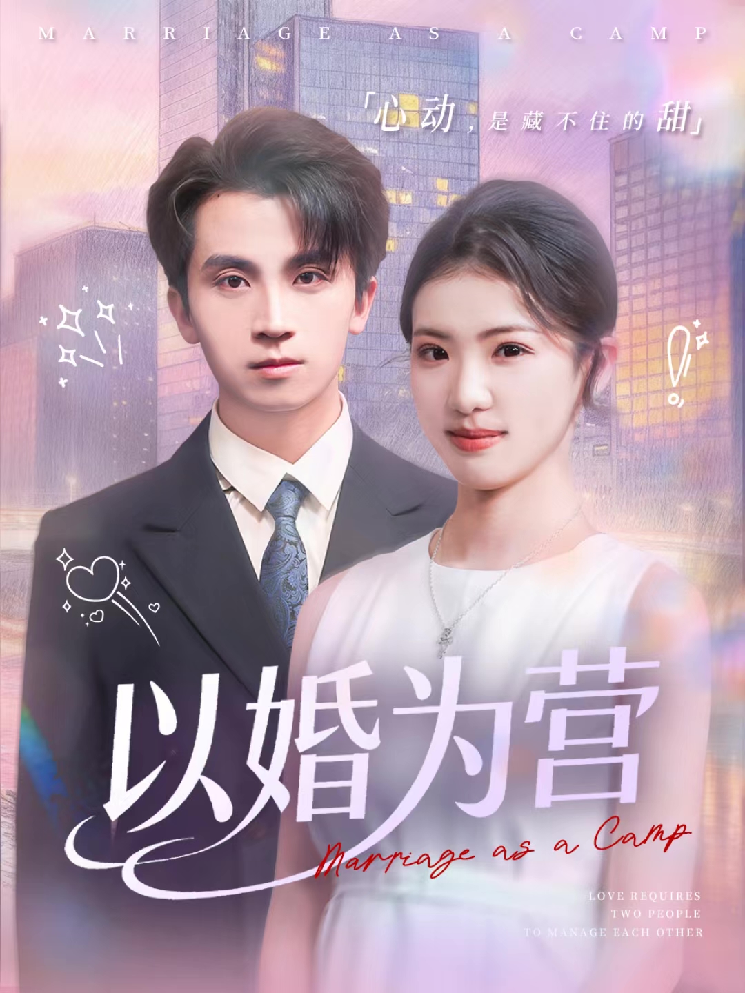 以婚为营封面图