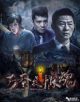 万圣夜惊魂[电影解说]封面图