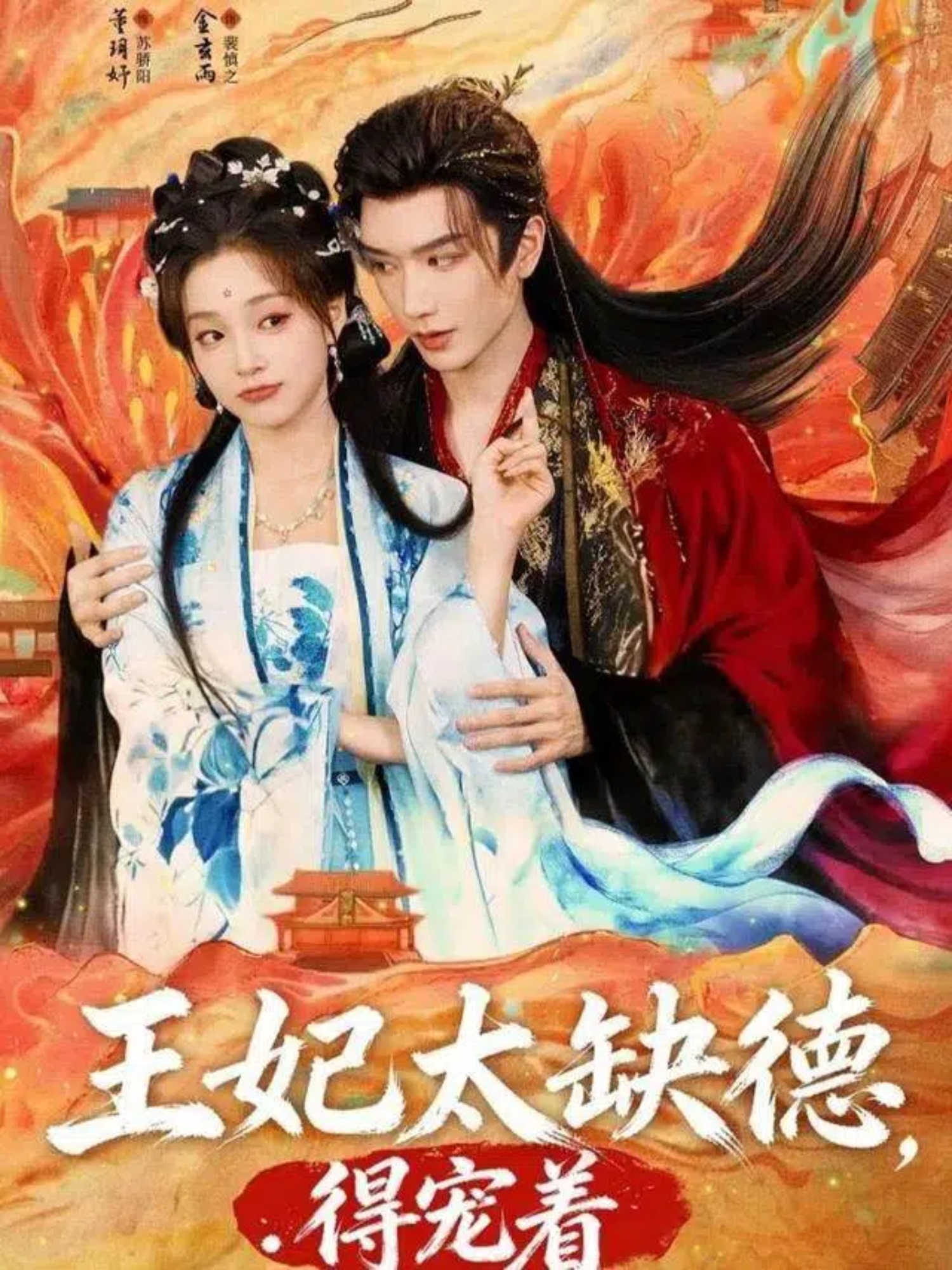 王妃太缺德得宠着封面图