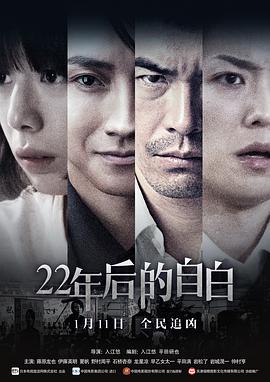 22年后的自白[电影解说]封面图