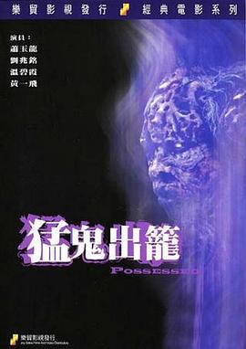 猛鬼出笼[电影解说]封面图