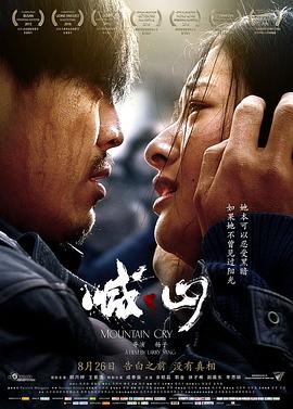 喊·山2015[电影解说]封面图