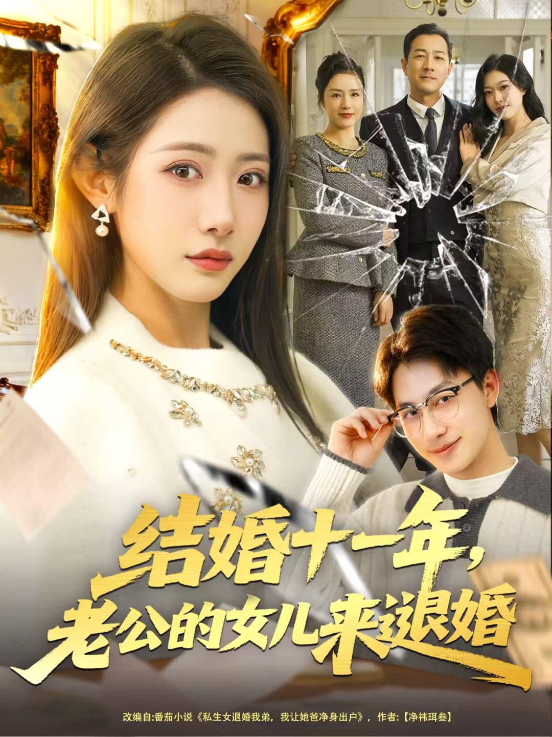 结婚十一年，老公的女儿来退婚封面图