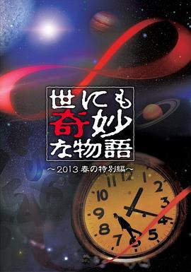 世界奇妙物语2013年春季特别篇[电影解说]封面图