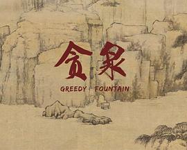 贪泉[电影解说]封面图