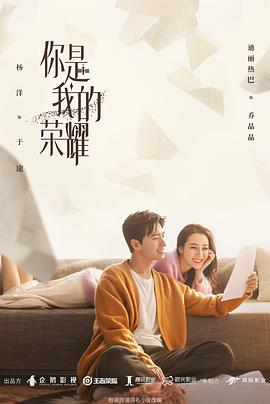 你是我的荣耀[电影解说]封面图