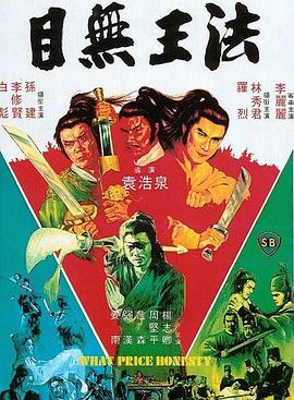 目无王法[电影解说]封面图