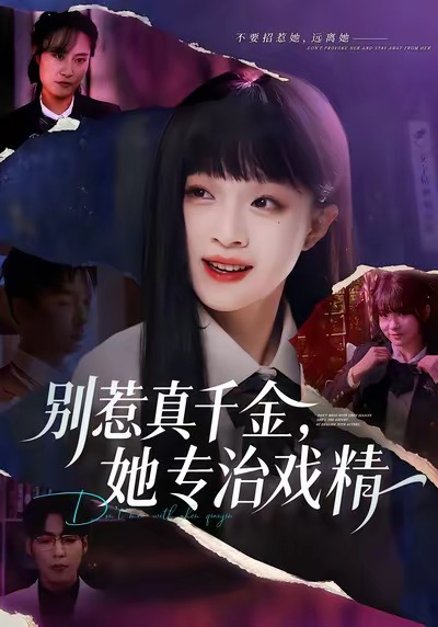 别惹真千金，她专治戏精封面图