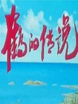鹤的传说[电影解说]封面图
